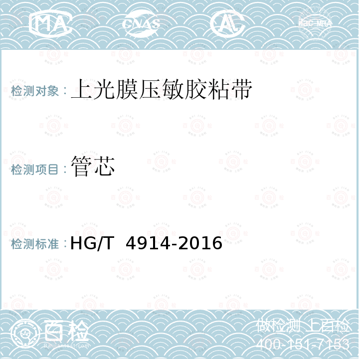 管芯 上光膜压敏胶粘带 HG/T 4914-2016