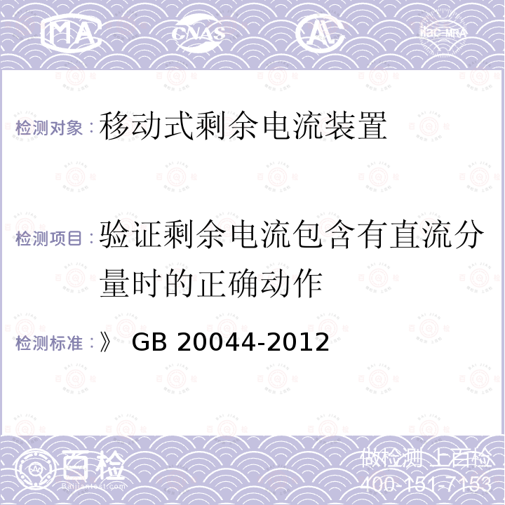 验证剩余电流包含有直流分量时的正确动作 《电气附件　家用和类似用途的不带过电流保护的移动式剩余电流装置(PRCD)》 GB20044-2012                