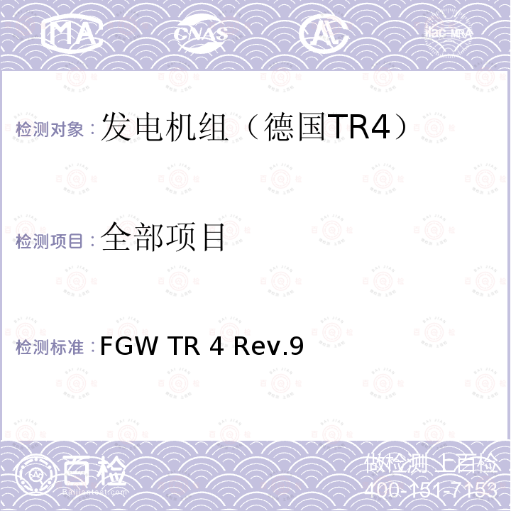 全部项目 FGW TR 4 Rev.9 发电设备技术导则 第4部分 模型要求和发电单元和系统电气特性的仿真模型验证 FGW TR4 Rev.9