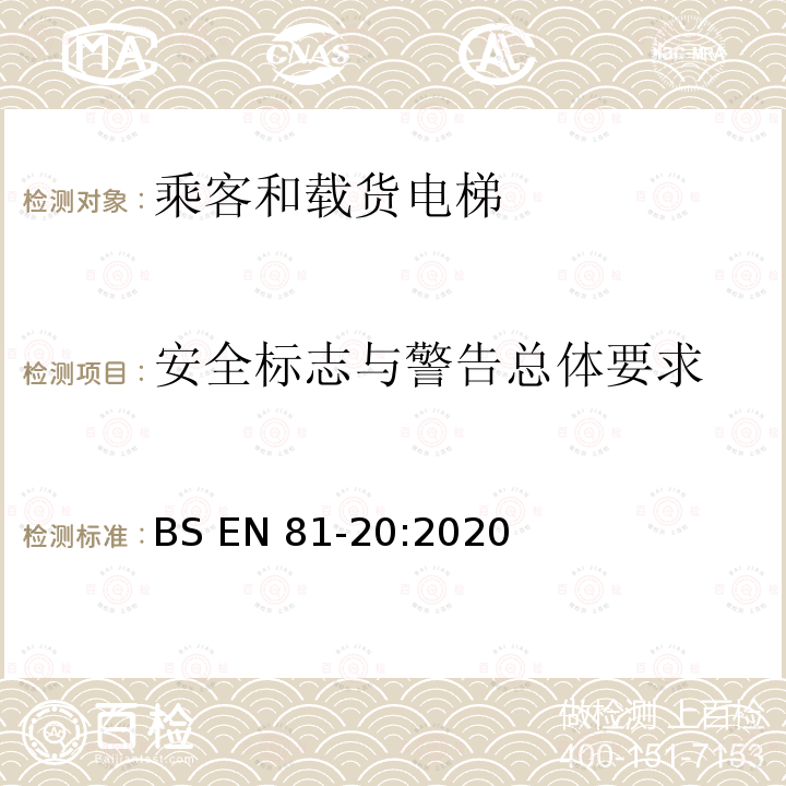 安全标志与警告总体要求 BS EN81-20:2020 电梯制造与安装安全规范-运载乘客和货物的电梯-第20部分：乘客和货客电梯 