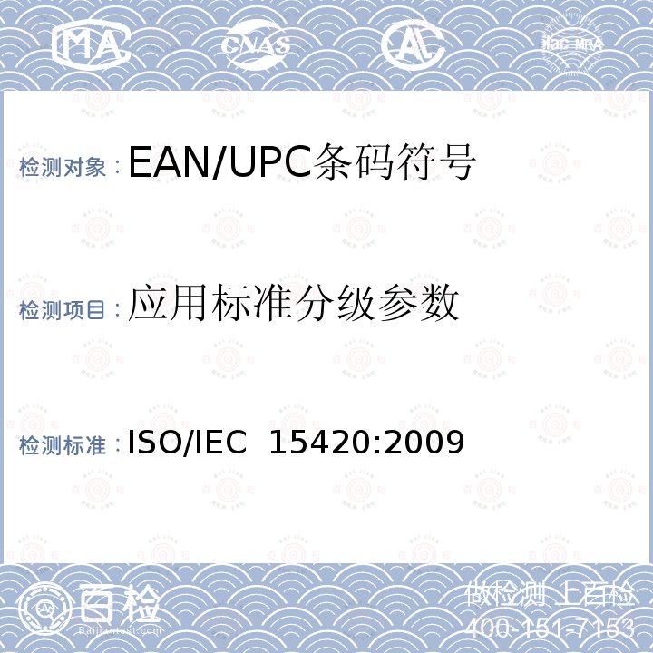 应用标准分级参数 IEC 15420:2009 信息技术 自动识别与数据采集技术 EAN/UPC条码符号码制规范 ISO/