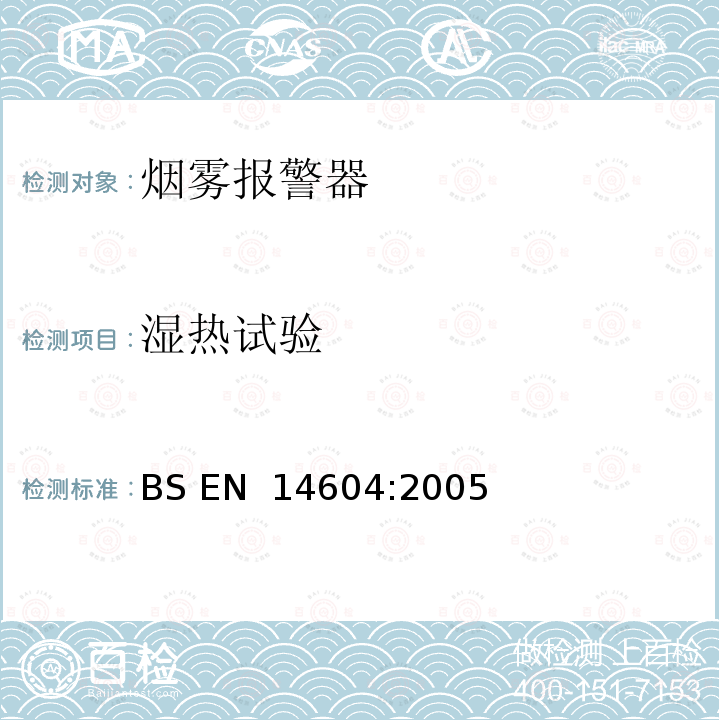 湿热试验 烟雾报警器 BS EN 14604:2005