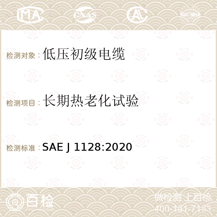 长期热老化试验 低压初级电缆 SAE J1128:2020