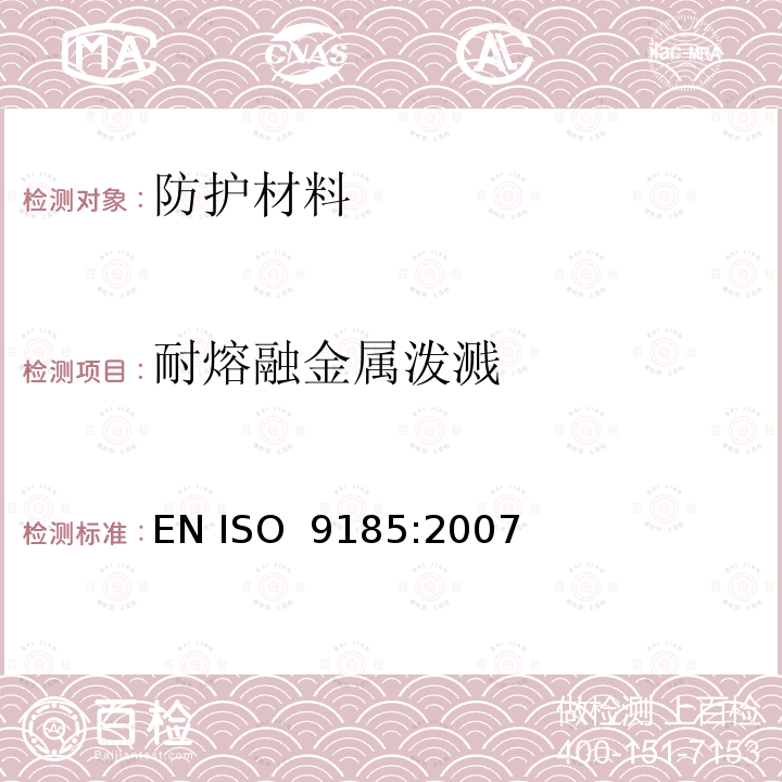 耐熔融金属泼溅 ISO 9185-2007 防护服 材料耐熔融金属飞溅的评定