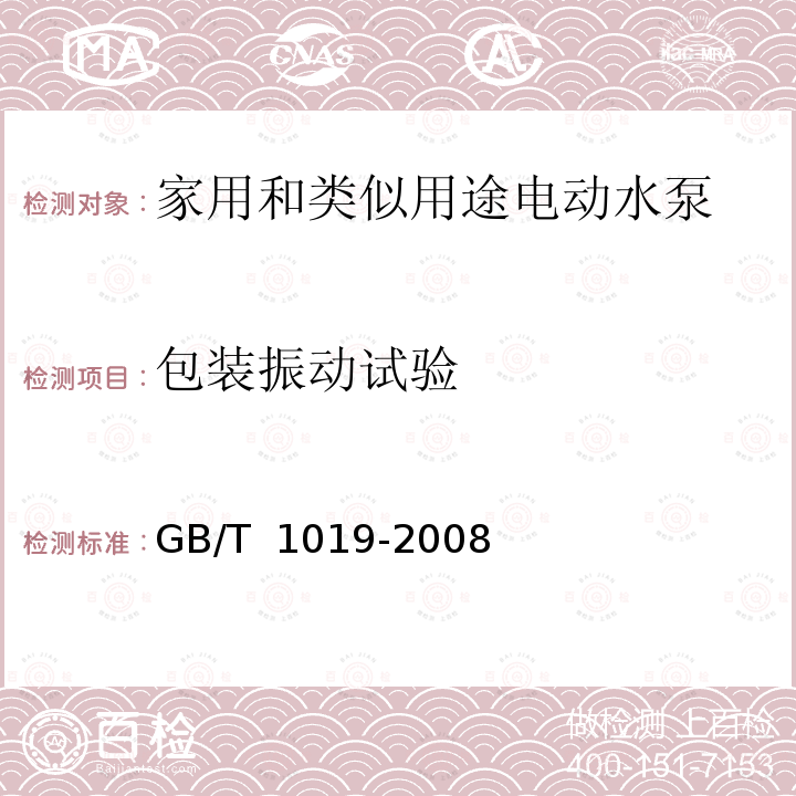 包装振动试验 GB/T 1019-2008 家用和类似用途电器包装通则