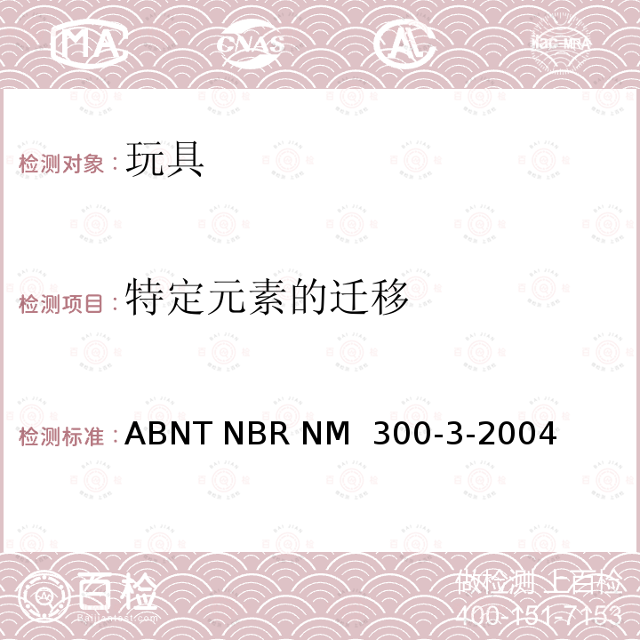 特定元素的迁移 ABNT NBR NM  300-3-2004 玩具安全 第三部分： ABNT NBR NM 300-3-2004(R2011)