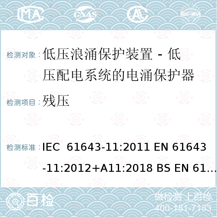 残压 低压浪涌保护装置 - 第11部分 低压配电系统的电涌保护器 要求和试验方法 IEC 61643-11:2011 EN 61643-11:2012+A11:2018 BS EN 61643-11:2012+A11:2018