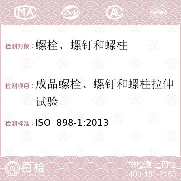 成品螺栓、螺钉和螺柱拉伸试验 碳钢和合金钢制紧固件的机械性能 第1部分:带指定特性的螺栓、螺钉和螺柱 粗牙螺纹和细牙螺纹 ISO 898-1:2013