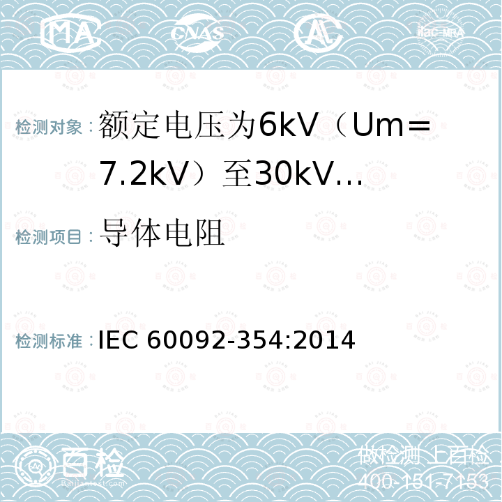 导体电阻 额定电压为6kV（Um=7.2kV）至30kV（Um=36kV）的单芯及三芯挤包实心绝缘电力电缆 IEC60092-354:2014