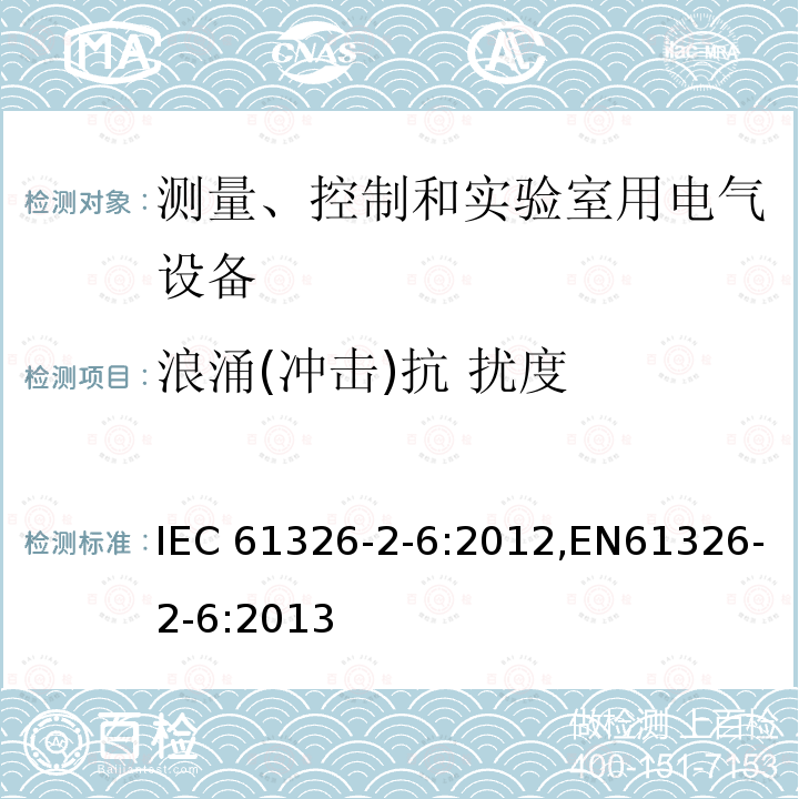 浪涌(冲击)抗 扰度 测量、控制和实验室用的电设备 电磁兼容性要求 第2-6部分：特殊要求 体外诊断(IVD)医疗设备 IEC61326-2-6:2012,EN61326-2-6:2013