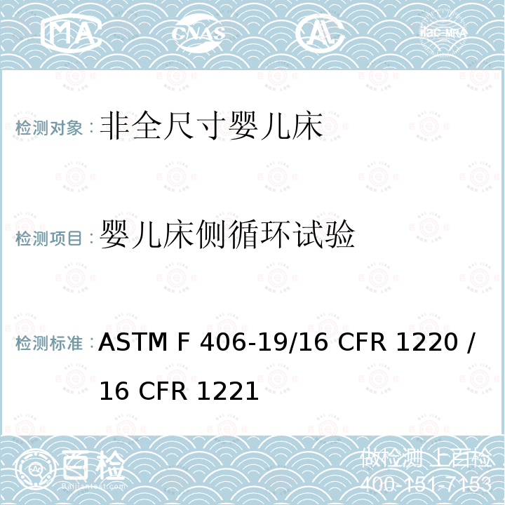 婴儿床侧循环试验 ASTM F406-19 非全尺寸婴儿床的消费者安全标准规范 /16 CFR 1220 /16 CFR 1221