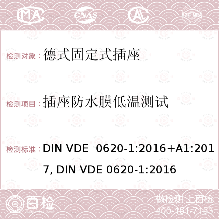 插座防水膜低温测试 DIN VDE  0620-1:2016+A1:2017, DIN VDE 0620-1:2016 德式固定式插座测试 DIN VDE 0620-1:2016+A1:2017, DIN VDE 0620-1:2016