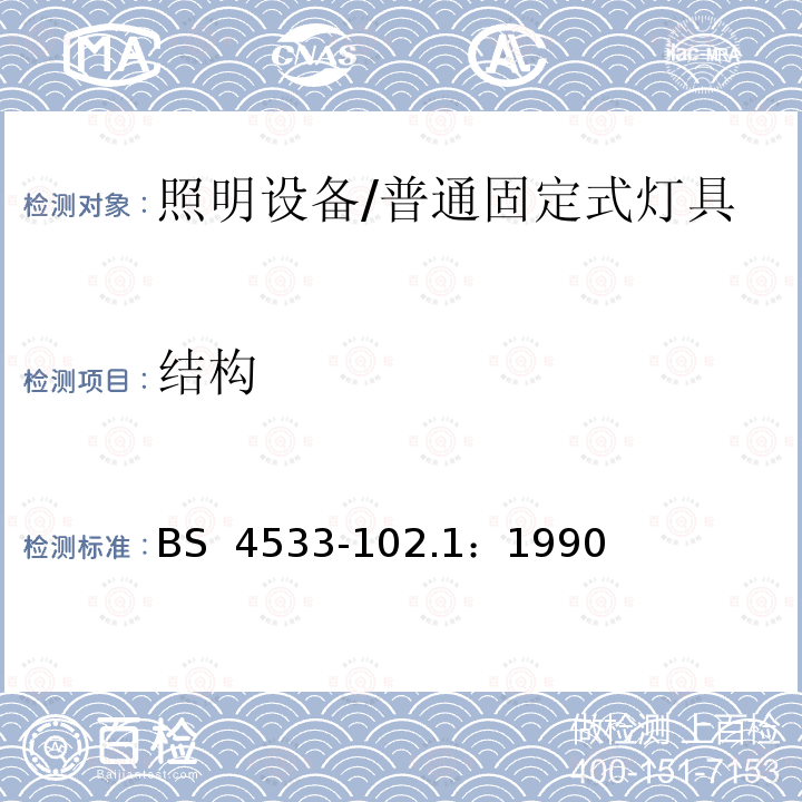 结构 BS 4533-102.1-1990 灯具 第2-1部分: 特殊要求 固定式通用灯具 BS 4533-102.1：1990