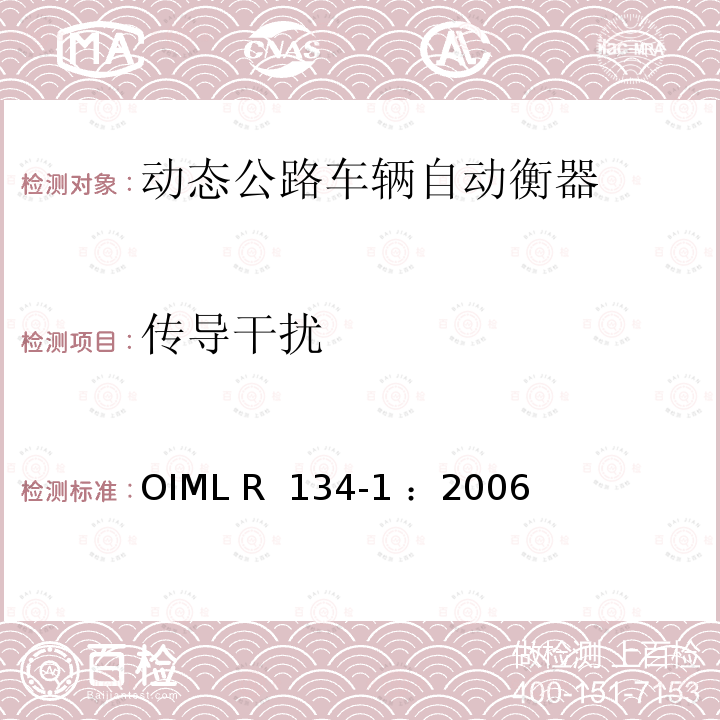 传导干扰 OIML R134-1-2006 动态公路车辆称重和测量轴载自动衡器 第1部分：计量和技术要求—测试 OIML R 134-1 ：2006