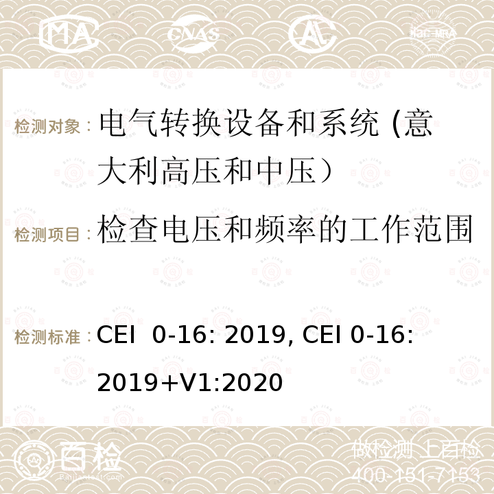 检查电压和频率的工作范围 CEI  0-16: 2019, CEI 0-16: 2019+V1:2020 主动和被动用户连接至高中压电网的参考技术准则 CEI 0-16: 2019, CEI 0-16: 2019+V1:2020