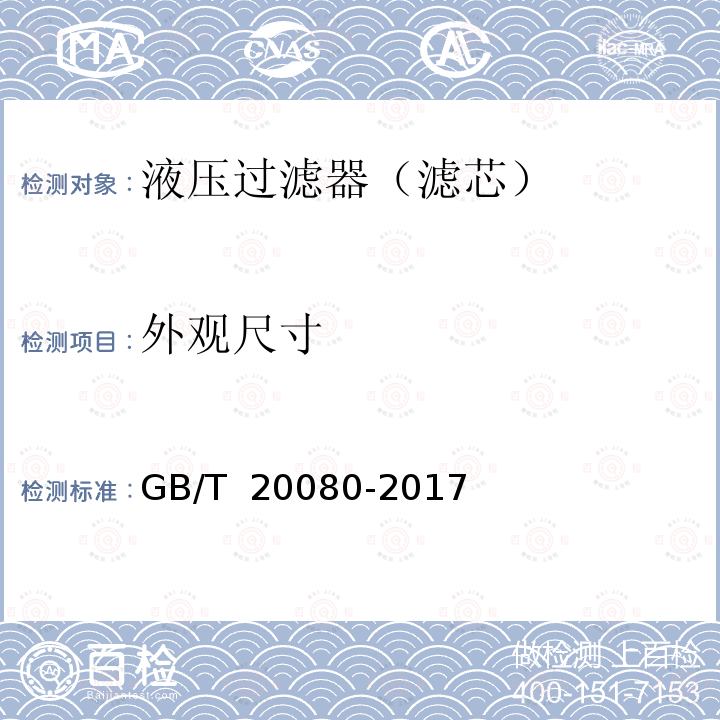 外观尺寸 液压滤芯技术条件 GB/T 20080-2017