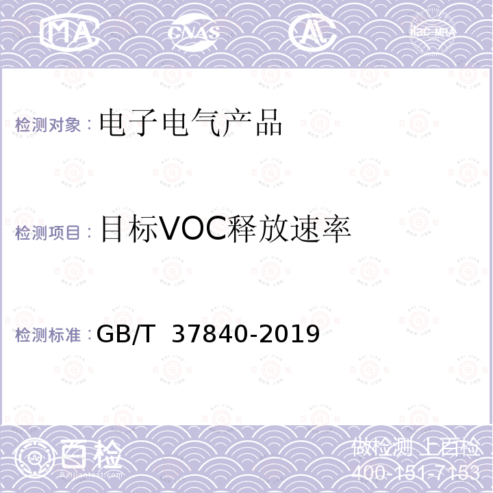 目标VOC释放速率 GB/T 37840-2019 电子电气产品中挥发性有机化合物的测定 气相色谱-质谱法