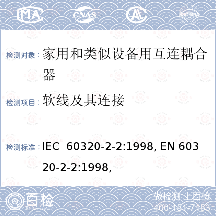 软线及其连接 家用和类似用途器具耦合器 第2部分：家用和类似设备用互连耦合器 IEC 60320-2-2:1998, EN 60320-2-2:1998,