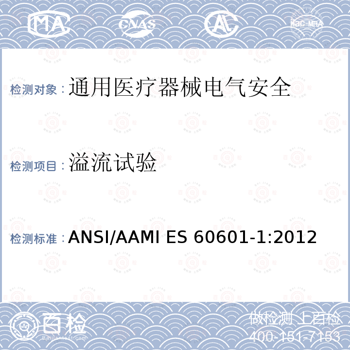 溢流试验 ANSI/AAMI ES 60601-1:2012 医用电气设备 第1部分安全通用要求 ANSI/AAMI ES60601-1:2012