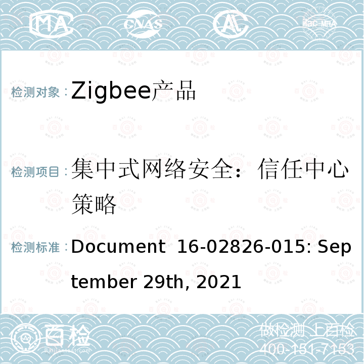 集中式网络安全：信任中心策略 Document  16-02826-015: September 29th, 2021 基本设备行为测试标准 Document 16-02826-015: September 29th, 2021