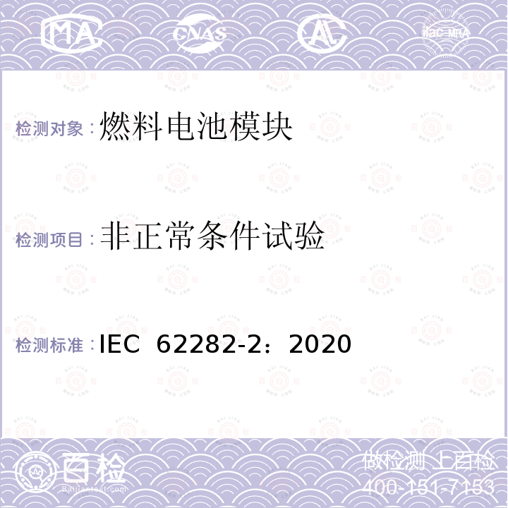 非正常条件试验 IEC 62282-2:2020 燃料电池技术 第 2-100 部分燃料电池组件--安全性 IEC 62282-2：2020