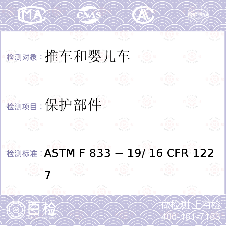 保护部件 16 CFR 1227 推车和婴儿车的标准消费者安全性能规范 ASTM F833 − 19/ 