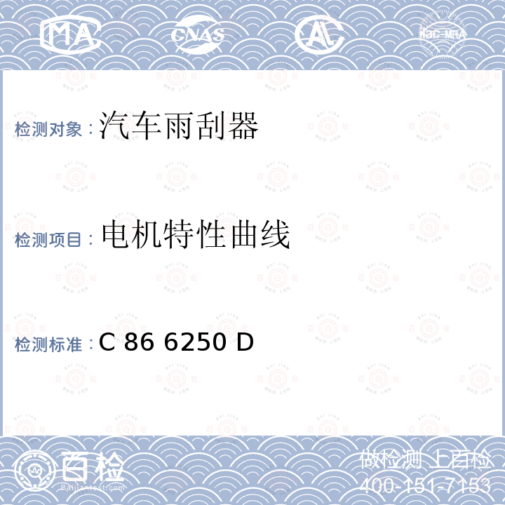 电机特性曲线 C 86 6250 D 前刮水器减速电机 C86 6250 D