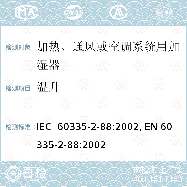 温升 IEC 60335-2-88-1997 家用和类似用途电器安全 第2-88部分:加热,通风或空调系统用加湿系统用加湿器的特殊要求