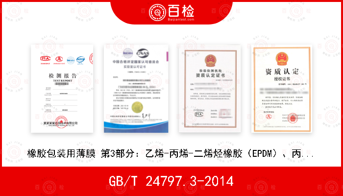 GB/T 24797.3-2014 橡胶包装用薄膜 第3部分：乙烯-丙烯-二烯烃橡胶（EPDM）、丙烯腈-丁二烯橡胶（NBR）、氢化丙烯腈-丁二烯橡胶（HNBR）、乙烯基丙烯酸酯橡胶（AEM）和丙烯酸酯橡胶（ACM）