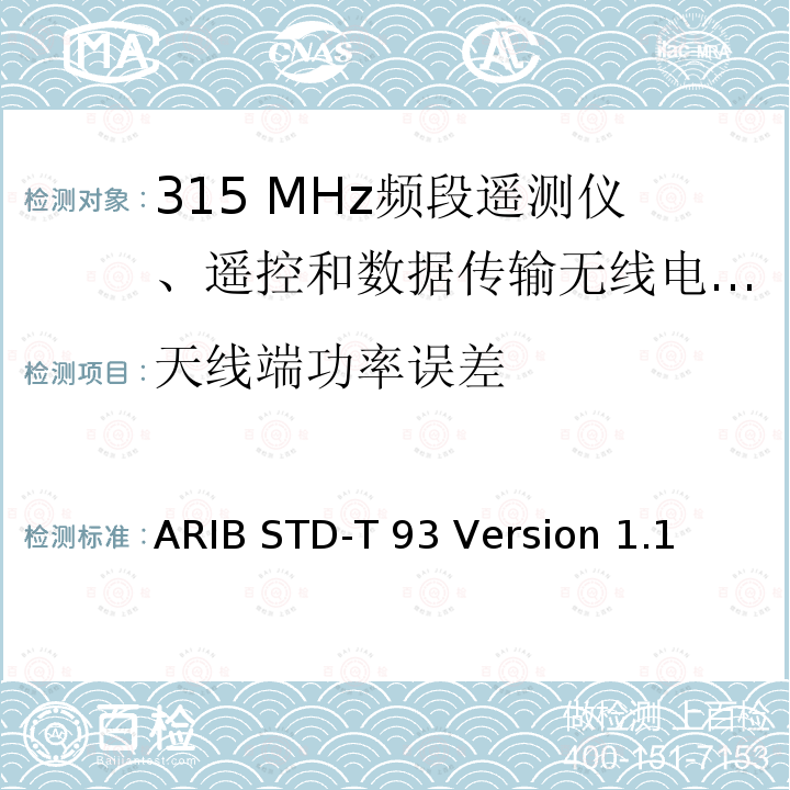 天线端功率误差 ARIB STD-T 93 Version 1.1 315 MHz频段遥测仪、遥控和数据传输无线电设备指定的低功率电台 ARIB STD-T93 Version 1.1