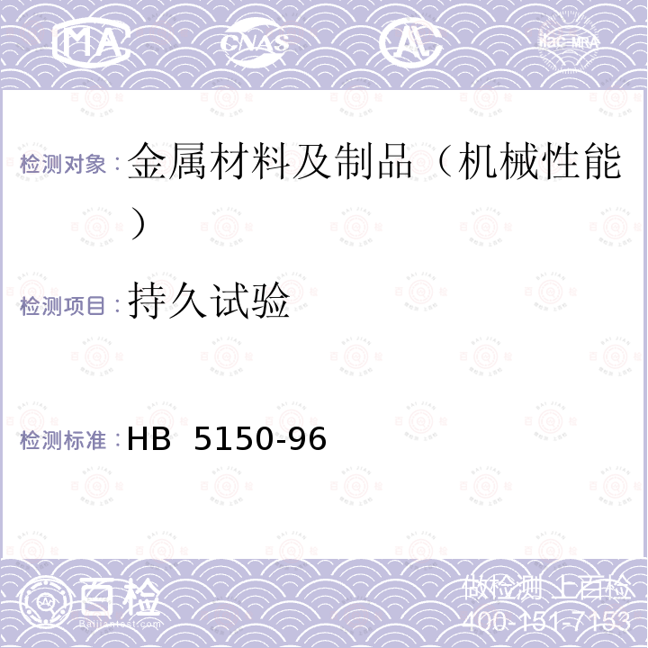 持久试验 金属高温拉伸持久试验方法 HB 5150-96