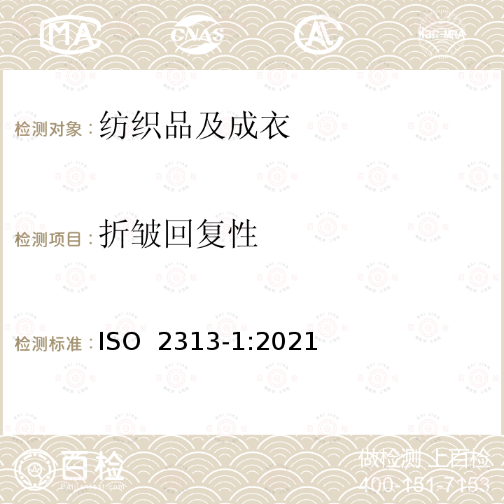 折皱回复性 ISO 2313-1-2021 纺织品  通过测量折叠织物样品的折痕恢复度来测定折痕恢复度  第1部分:水平折叠试样的方法