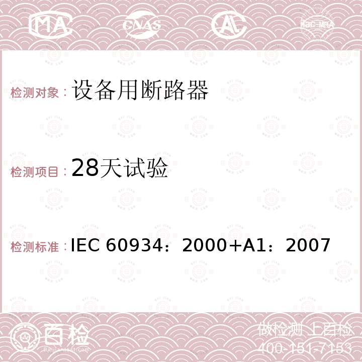28天试验 《设备用断路器》 IEC60934：2000+A1：2007