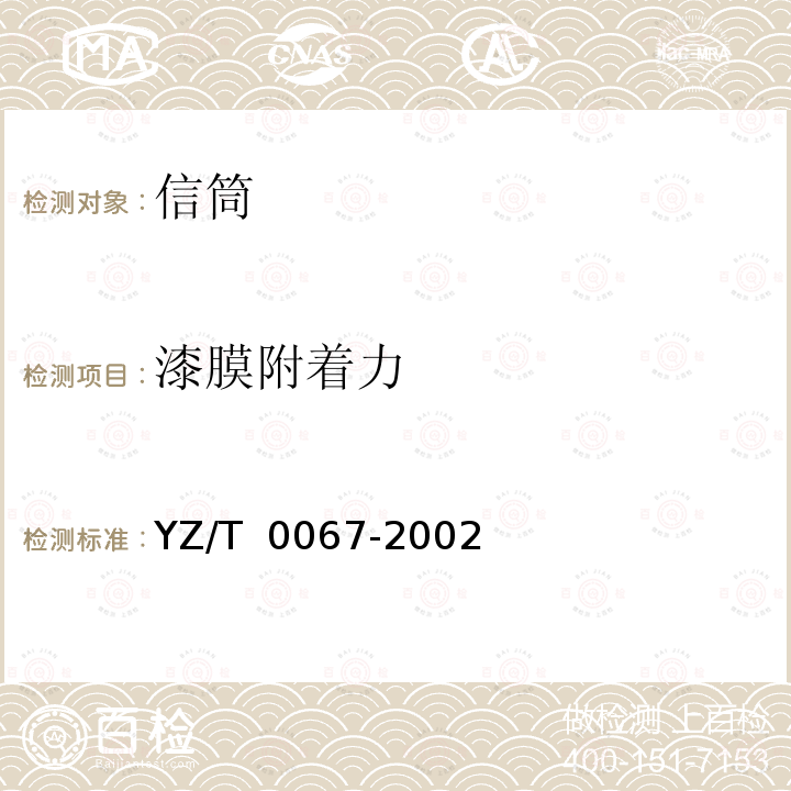 漆膜附着力 T 0067-2002 信筒 YZ/