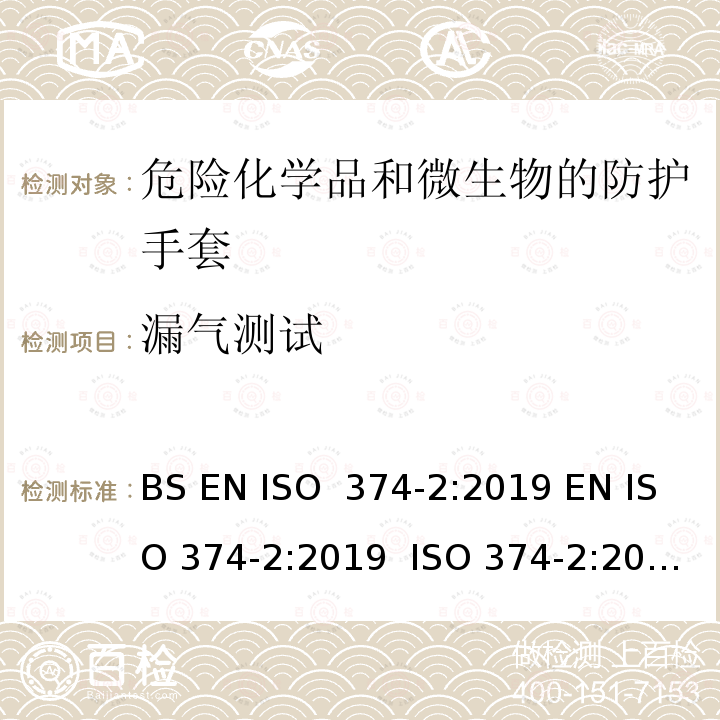 漏气测试 危险化学品和微生物的防护手套 第2部分：耐渗透性的测定 BS EN ISO 374-2:2019 EN ISO 374-2:2019  ISO 374-2:2019