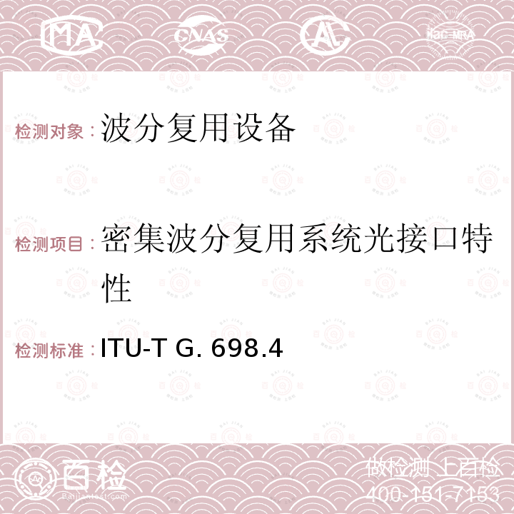 密集波分复用系统光接口特性 ITU-T G. 698.4 具有端口无关光接口的单纤双向多通道DWDM系统 ITU-T G.698.4（2018）