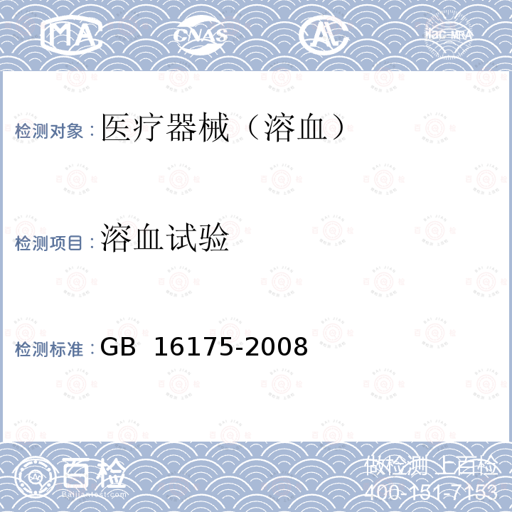 溶血试验 《医用有机硅材料生物学评价实验方法》 GB 16175-2008