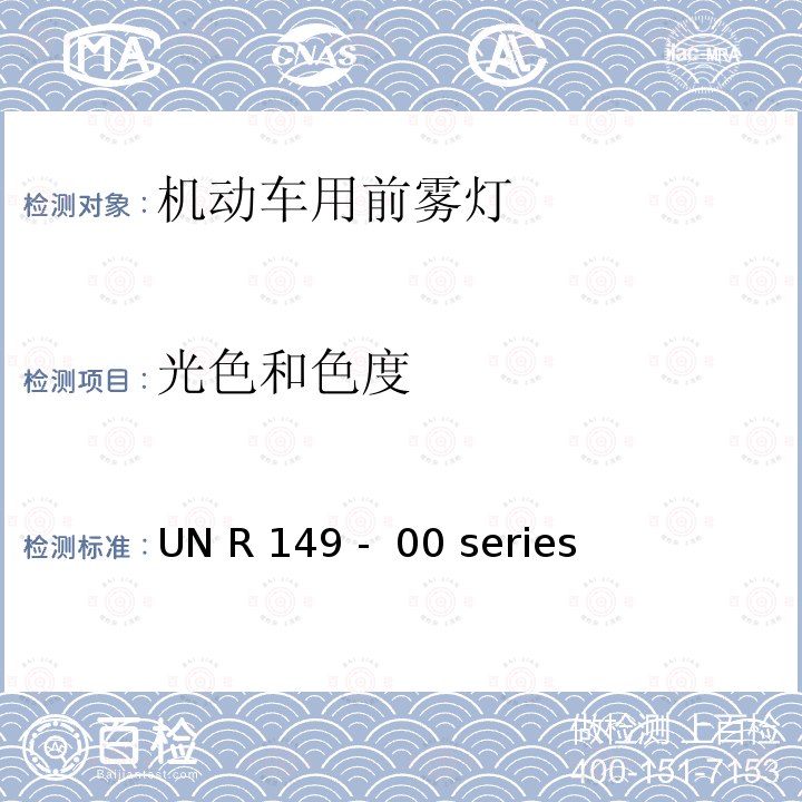 光色和色度 UN R 149 -  00 series 关 于 批 准 机 动 车 及 其 挂 车道路照明装置（灯具）的 统 一 规 定 UN R149 -  00 series