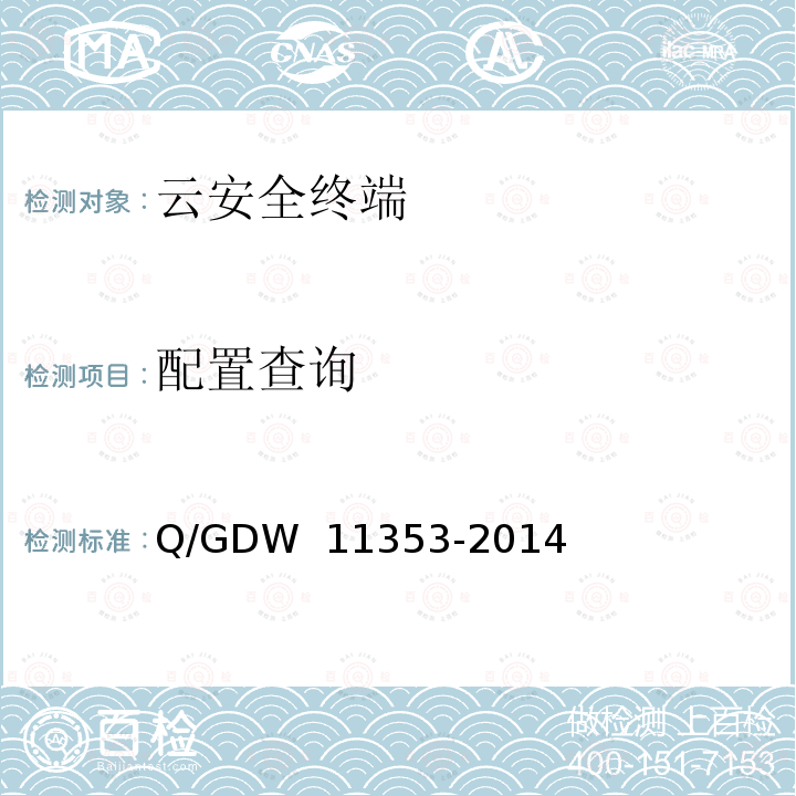 配置查询 国家电网公司云安全终端系统技术要求 Q/GDW 11353-2014