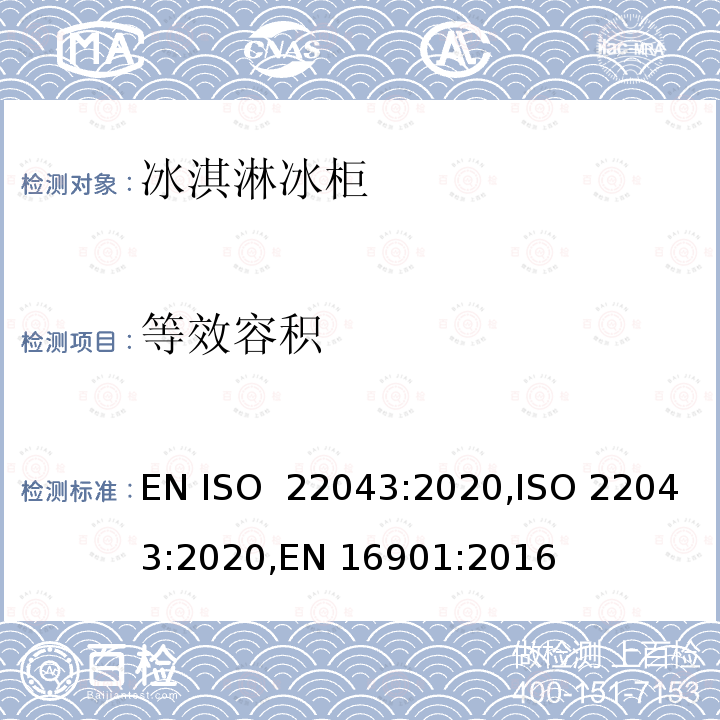 等效容积 ISO 22043-2020 冰淇淋冰柜-分类，要求和试验条件 EN ISO 22043:2020,ISO 22043:2020,EN 16901:2016