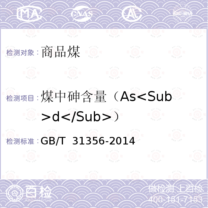 煤中砷含量（As<Sub>d</Sub>） GB/T 31356-2014 商品煤质量评价与控制技术指南