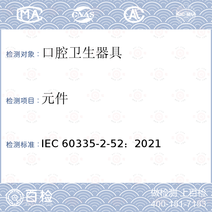 元件 IEC 60335-2-52-2021 家用和类似用途电器安全 第2-52部分:口腔保健电器的特殊要求