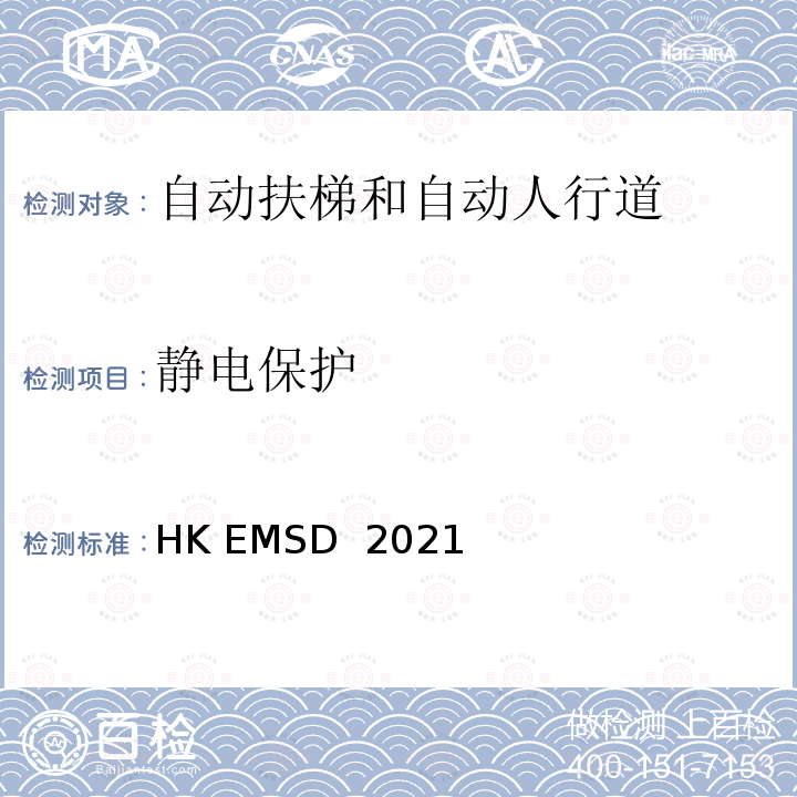 静电保护 升降机与自动梯设计及构造实务守则 HK EMSD 2021