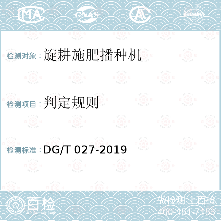 判定规则 DG/T 027-2019 旋耕播种机