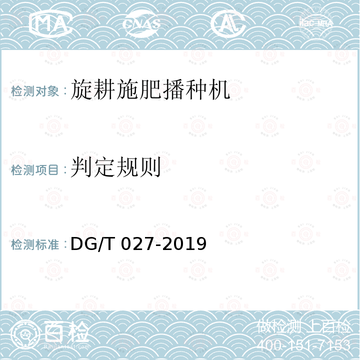 判定规则 旋耕播种机 DG/T027-2019