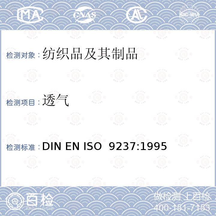 透气 纺织品 织物透气性的测定 DIN EN ISO 9237:1995