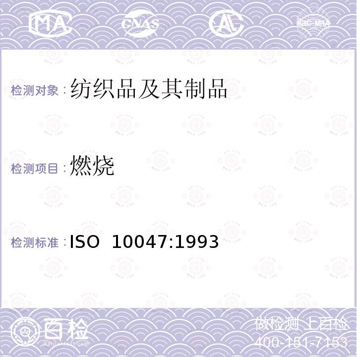燃烧 ISO 10047-1993 纺织品 织物表面燃烧时间的测定