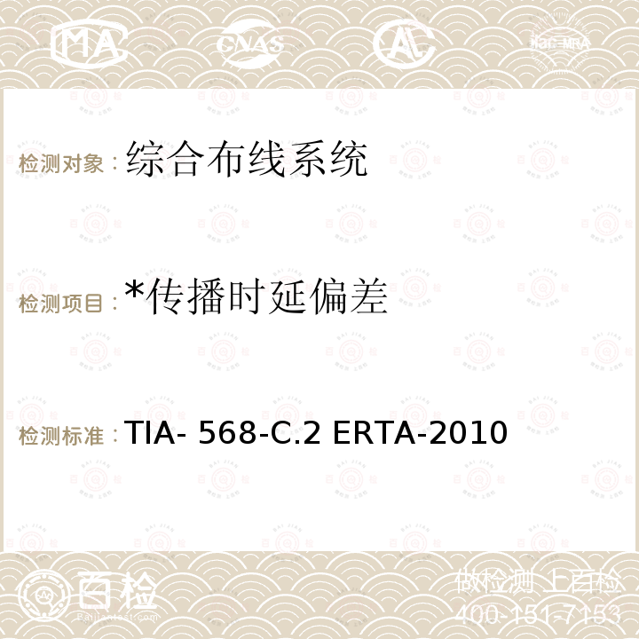 *传播时延偏差 平衡双绞线通信电缆和组件标准 TIA-568-C.2 ERTA-2010