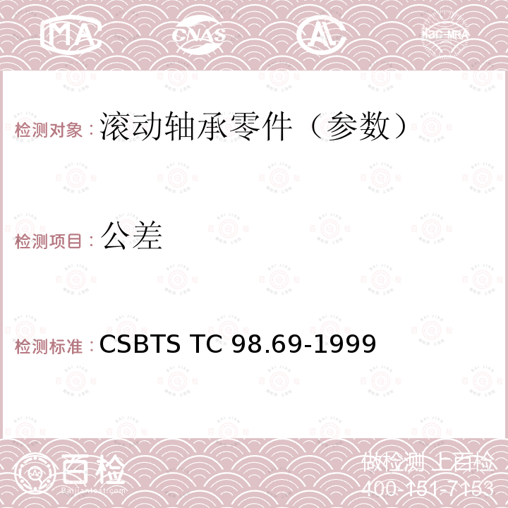 公差 滚动轴承 球面滚子 技术条件     CSBTS TC98.69-1999