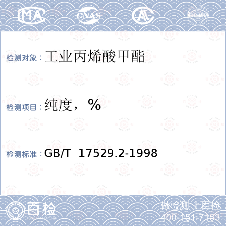 纯度，% GB/T 17529.2-1998 工业丙烯酸甲酯